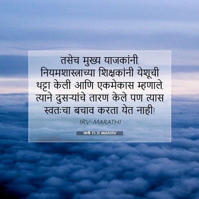 Picture 07 - मार्क 15:31 MARIRV - तसेच मुख्य - Bible Verse Picture