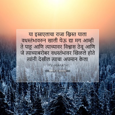 Picture 07 - मार्क 15:32 MARIRV - या इस्राएलाचा - Bible Verse Picture