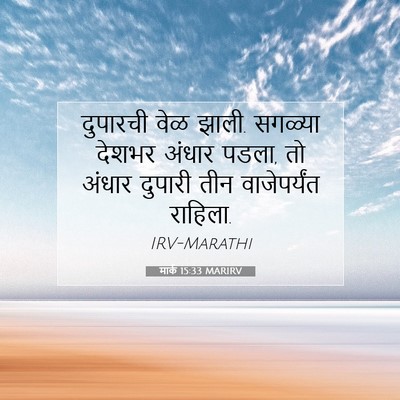 Picture 07 - मार्क 15:33 MARIRV - दुपारची वेळ झाली. - Bible Verse Picture