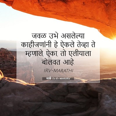 Picture 07 - मार्क 15:35 MARIRV - जवळ उभे असलेल्या - Bible Verse Picture