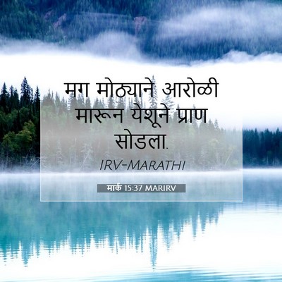 Picture 07 - मार्क 15:37 MARIRV - मग मोठ्याने आरोळी - Bible Verse Picture