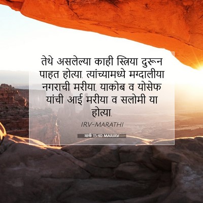 Picture 07 - मार्क 15:40 MARIRV - तेथे असलेल्या - Bible Verse Picture