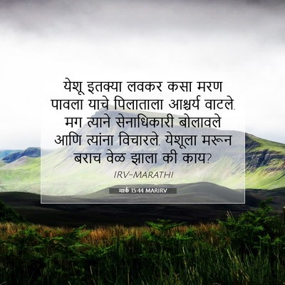 Picture 07 - मार्क 15:44 MARIRV - येशू इतक्या लवकर - Bible Verse Picture