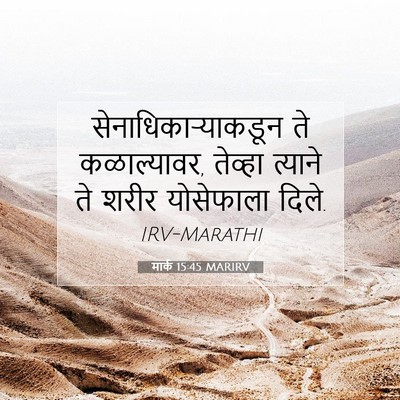 Picture 07 - मार्क 15:45 MARIRV - सेनाधिकाऱ्याकडून - Bible Verse Picture