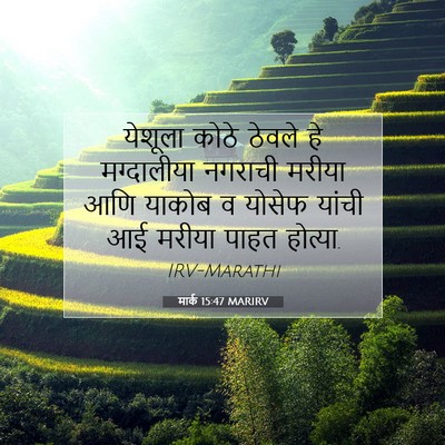 Picture 07 - मार्क 15:47 MARIRV - येशूला कोठे ठेवले - Bible Verse Picture