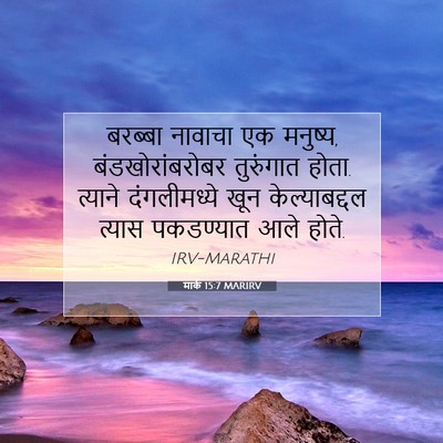 Picture 07 - मार्क 15:7 MARIRV - बरब्बा नावाचा एक - Bible Verse Picture