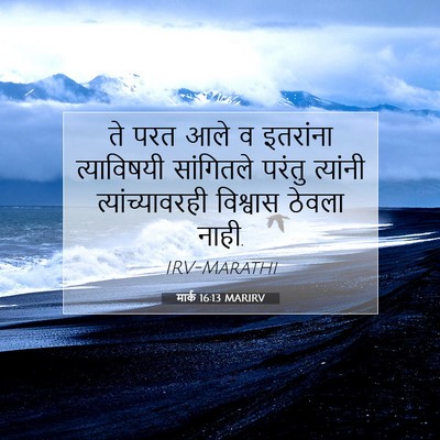 Picture 07 - मार्क 16:13 MARIRV - ते परत आले व - Bible Verse Picture