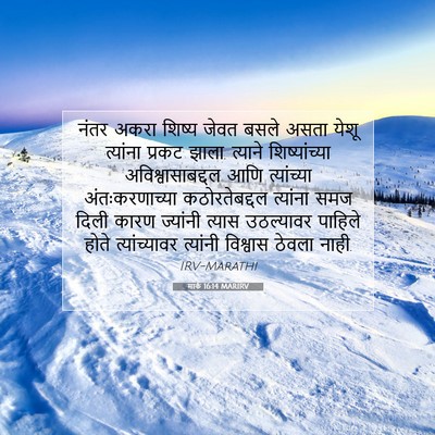 Picture 07 - मार्क 16:14 MARIRV - नंतर अकरा शिष्य - Bible Verse Picture