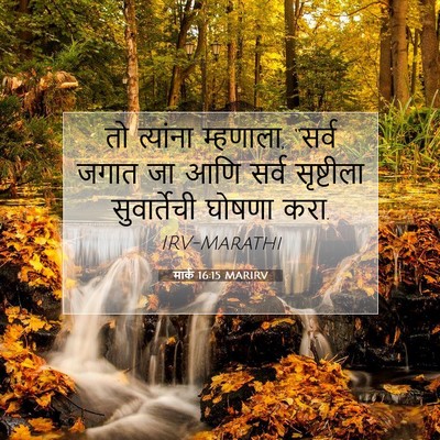 Picture 07 - मार्क 16:15 MARIRV - तो त्यांना - Bible Verse Picture