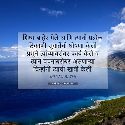 Picture 07 - मार्क 16:20 MARIRV - शिष्य बाहेर गेले - Bible Verse Picture