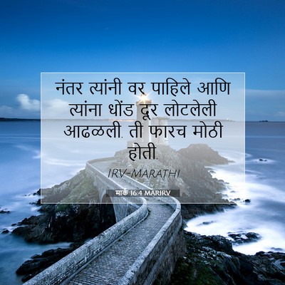 Picture 07 - मार्क 16:4 MARIRV - नंतर त्यांनी वर - Bible Verse Picture