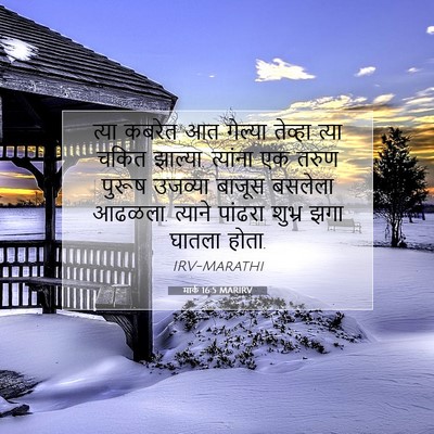 Picture 07 - मार्क 16:5 MARIRV - त्या कबरेत आत - Bible Verse Picture