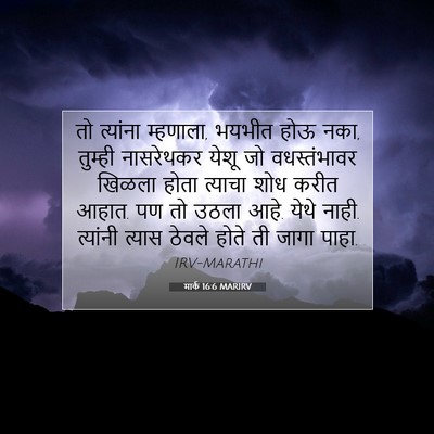 Picture 07 - मार्क 16:6 MARIRV - तो त्यांना - Bible Verse Picture