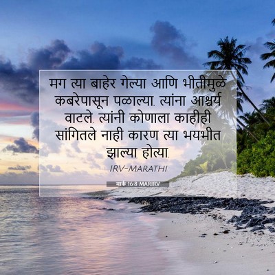 Picture 07 - मार्क 16:8 MARIRV - मग त्या बाहेर - Bible Verse Picture