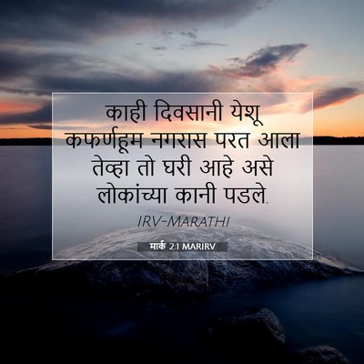 Picture 07 - मार्क 2:1 MARIRV - काही दिवसानी येशू - Bible Verse Picture