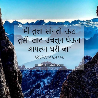 Picture 07 - मार्क 2:11 MARIRV - “मी तुला सांगतो, - Bible Verse Picture