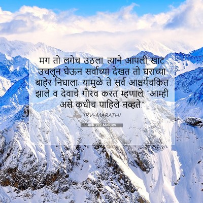Picture 07 - मार्क 2:12 MARIRV - मग तो लगेच उठला. - Bible Verse Picture