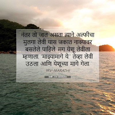 Picture 07 - मार्क 2:14 MARIRV - नंतर तो जात असता - Bible Verse Picture