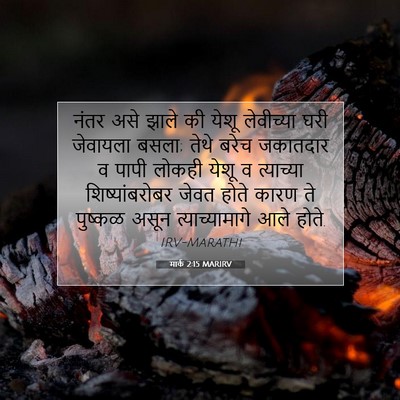 Picture 07 - मार्क 2:15 MARIRV - नंतर असे झाले की - Bible Verse Picture