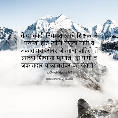 Picture 07 - मार्क 2:16 MARIRV - तेव्हा काही - Bible Verse Picture