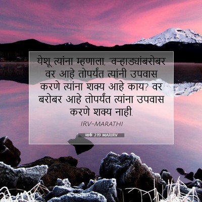 Picture 07 - मार्क 2:19 MARIRV - येशू त्यांना - Bible Verse Picture