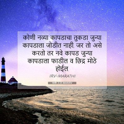 Picture 07 - मार्क 2:21 MARIRV - कोणी नव्या - Bible Verse Picture