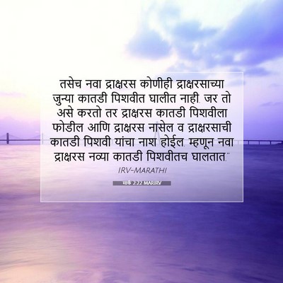 Picture 07 - मार्क 2:22 MARIRV - तसेच नवा - Bible Verse Picture
