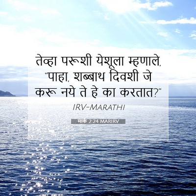 Picture 07 - मार्क 2:24 MARIRV - तेव्हा परूशी - Bible Verse Picture