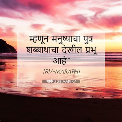 Picture 07 - मार्क 2:28 MARIRV - म्हणून मनुष्याचा - Bible Verse Picture