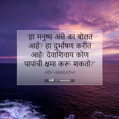 Picture 07 - मार्क 2:7 MARIRV - “हा मनुष्य असे का - Bible Verse Picture