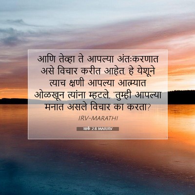 Picture 07 - मार्क 2:8 MARIRV - आणि तेव्हा ते - Bible Verse Picture