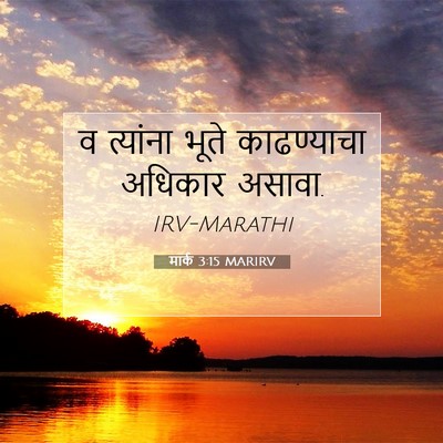 Picture 07 - मार्क 3:15 MARIRV - व त्यांना भूते - Bible Verse Picture