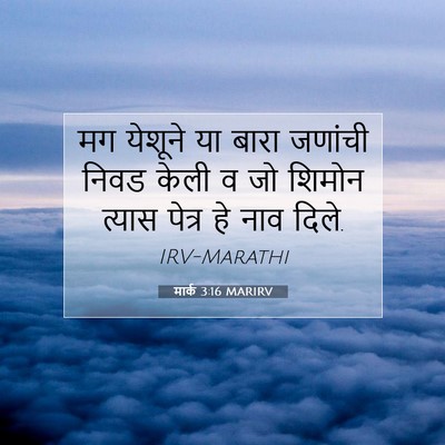 Picture 07 - मार्क 3:16 MARIRV - मग येशूने या बारा - Bible Verse Picture