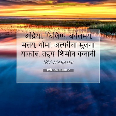 Picture 07 - मार्क 3:18 MARIRV - अंद्रिया, फिलिप्प, - Bible Verse Picture