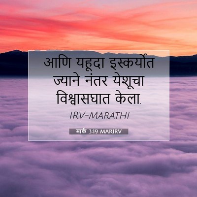 Picture 07 - मार्क 3:19 MARIRV - आणि यहूदा - Bible Verse Picture