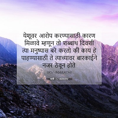 Picture 07 - मार्क 3:2 MARIRV - येशूवर आरोप - Bible Verse Picture
