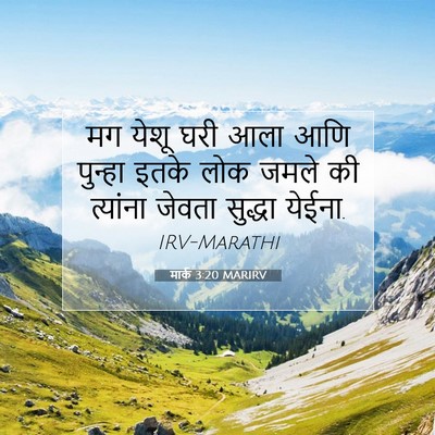 Picture 07 - मार्क 3:20 MARIRV - मग येशू घरी आला आणि - Bible Verse Picture
