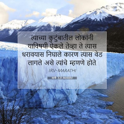 Picture 07 - मार्क 3:21 MARIRV - त्याच्या - Bible Verse Picture