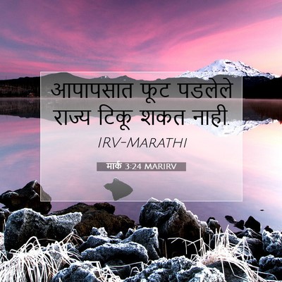 Picture 07 - मार्क 3:24 MARIRV - आपापसात फूट - Bible Verse Picture
