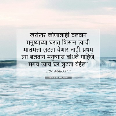 Picture 07 - मार्क 3:27 MARIRV - खरोखर कोणालाही - Bible Verse Picture