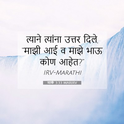 Picture 07 - मार्क 3:33 MARIRV - त्याने त्यांना - Bible Verse Picture