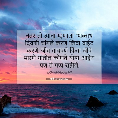 Picture 07 - मार्क 3:4 MARIRV - नंतर तो त्यांना - Bible Verse Picture