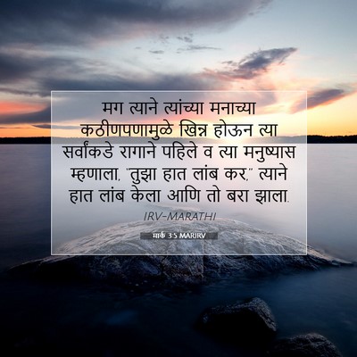 Picture 07 - मार्क 3:5 MARIRV - मग त्याने - Bible Verse Picture