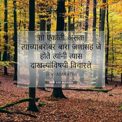 Picture 07 - मार्क 4:10 MARIRV - तो एकांती असता - Bible Verse Picture