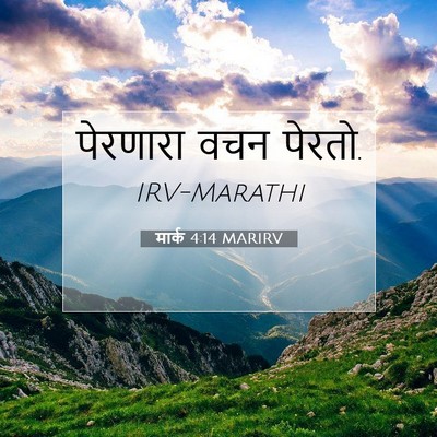 Picture 07 - मार्क 4:14 MARIRV - पेरणारा वचन - Bible Verse Picture