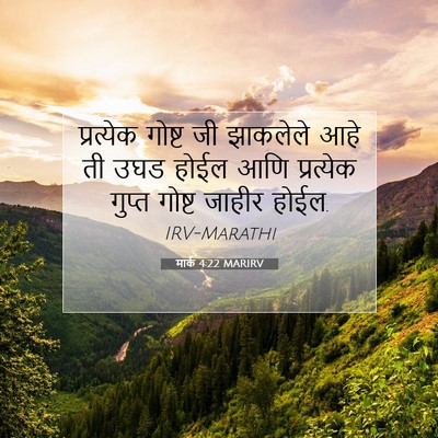 Picture 07 - मार्क 4:22 MARIRV - प्रत्येक गोष्ट जी - Bible Verse Picture