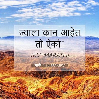 Picture 07 - मार्क 4:23 MARIRV - ज्याला कान आहेत तो - Bible Verse Picture
