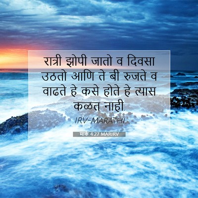 Picture 07 - मार्क 4:27 MARIRV - रात्री झोपी जातो व - Bible Verse Picture