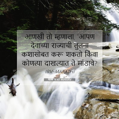Picture 07 - मार्क 4:30 MARIRV - आणखी तो म्हणाला, - Bible Verse Picture