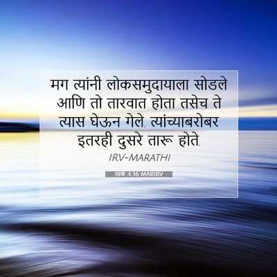 Picture 07 - मार्क 4:36 MARIRV - मग त्यांनी - Bible Verse Picture